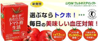 高血圧の方におすすめ ライオンのトマト酢生活